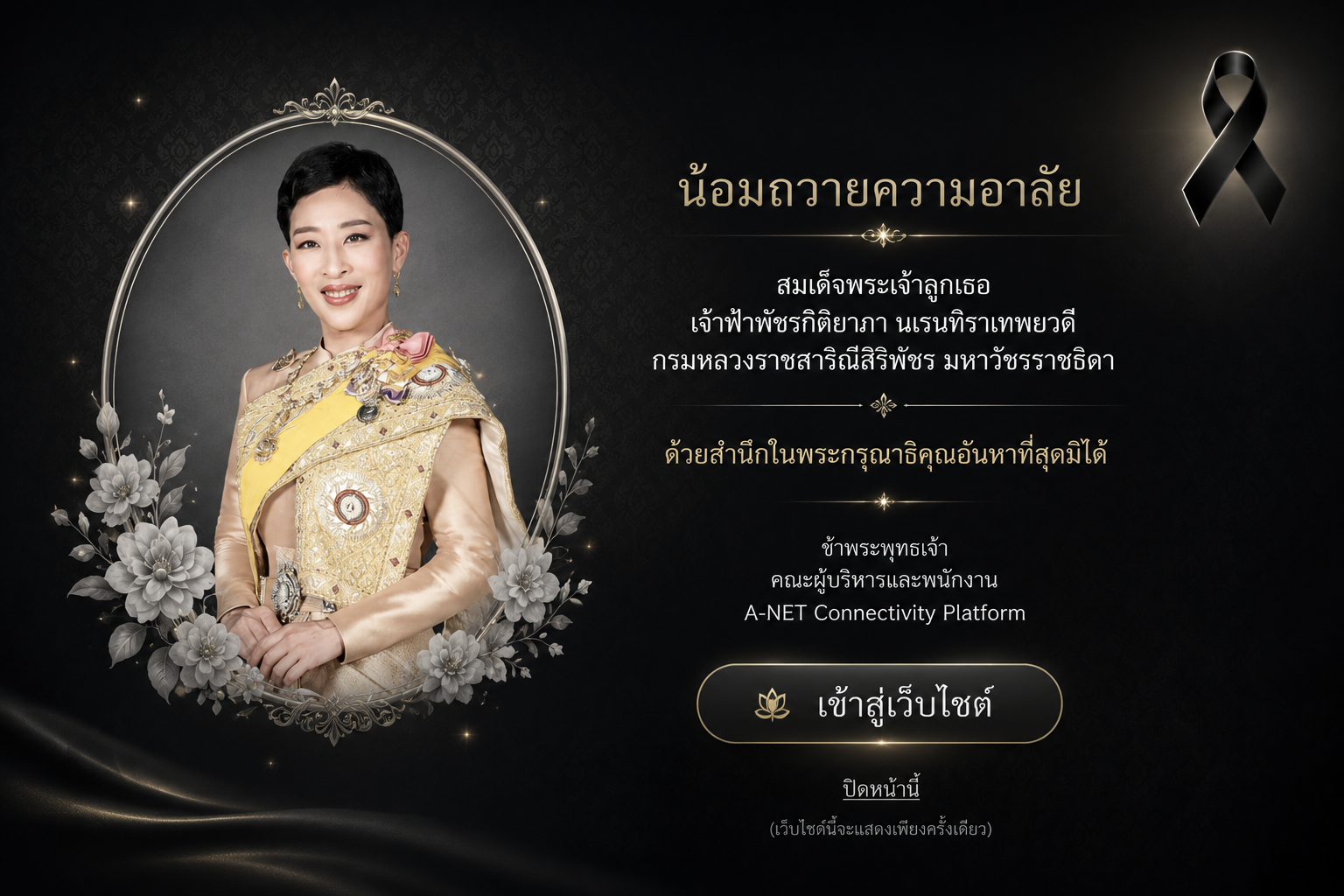 น้อมถวายความอาลัย